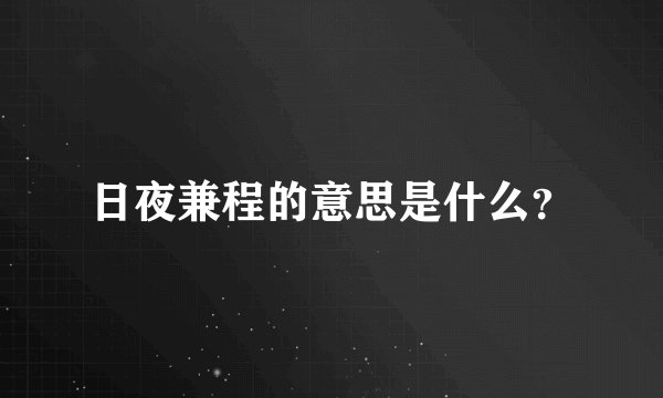 日夜兼程的意思是什么？