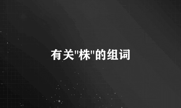 有关