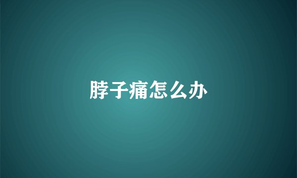 脖子痛怎么办