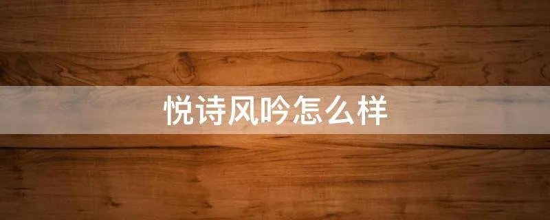 悦诗风吟怎么样