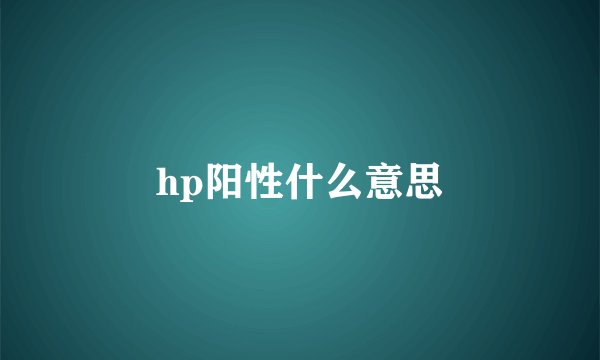 hp阳性什么意思