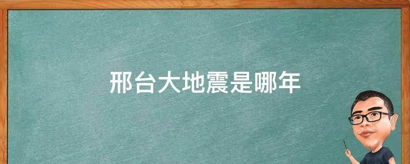 邢台大地震是哪年