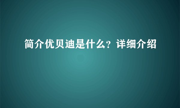 简介优贝迪是什么?详细介绍