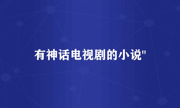 有神话电视剧的小说