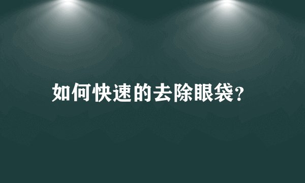 如何快速的去除眼袋？