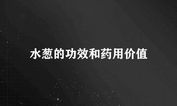 水葱的功效和药用价值