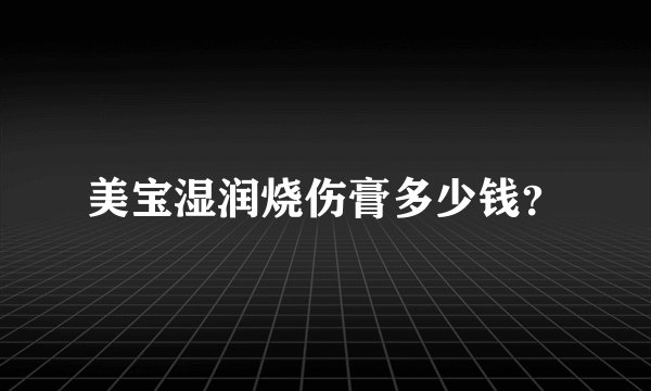 美宝湿润烧伤膏多少钱？