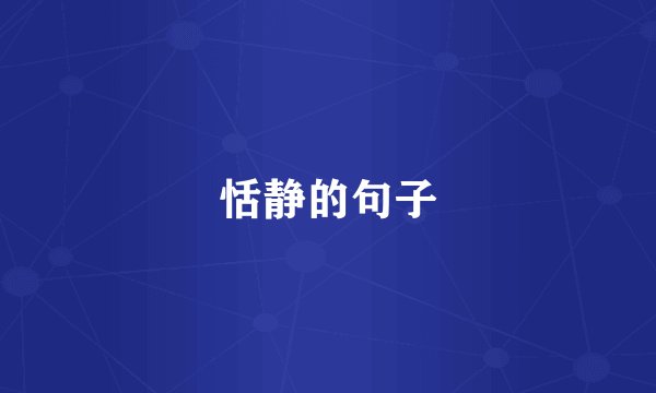 恬静的句子