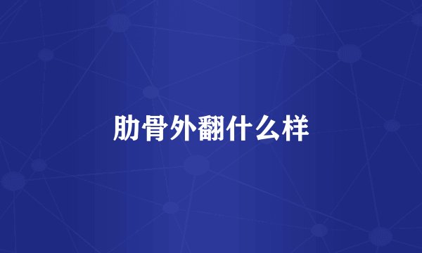 肋骨外翻什么样