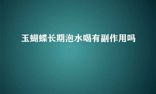 玉蝴蝶长期泡水喝有副作用吗