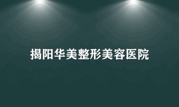 揭阳华美整形美容医院