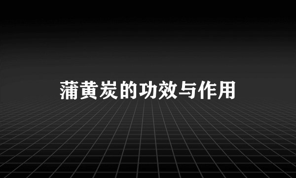 蒲黄炭的功效与作用