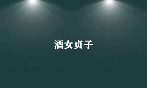 酒女贞子