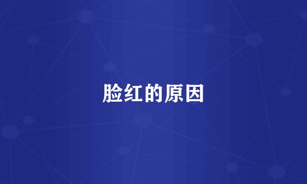 脸红的原因