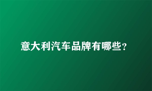 意大利汽车品牌有哪些？