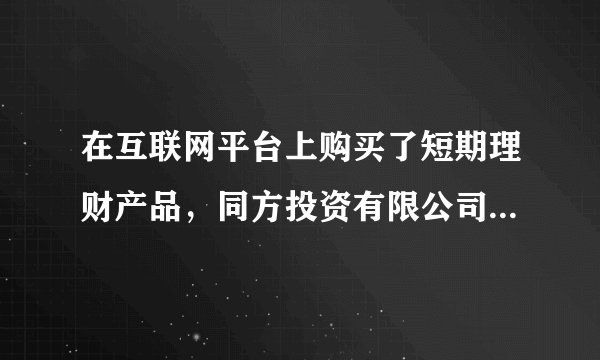 在互联网平台上购买了短期理财产品，同方投资有限公司通过第三方支付收取了我的理财支付款，平台突然消失，网址登陆不上，掌上APP应用也登陆不上，公司电话无人接听，第三方支付平台成都摩宝网络科技有限公司电话也是无人接听，这样的情况我们怎样维权