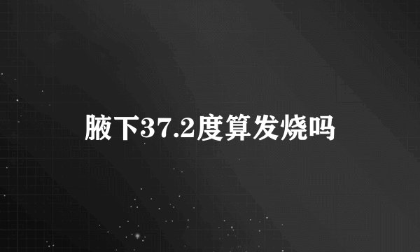 腋下37.2度算发烧吗