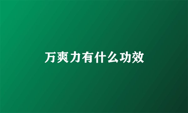 万爽力有什么功效