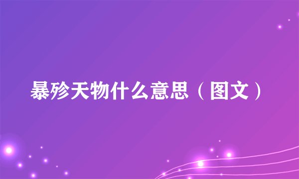 暴殄天物什么意思（图文）