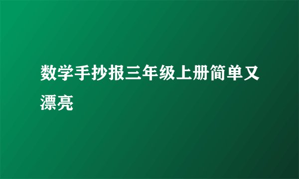 数学手抄报三年级上册简单又漂亮