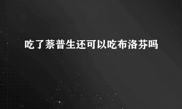 吃了萘普生还可以吃布洛芬吗