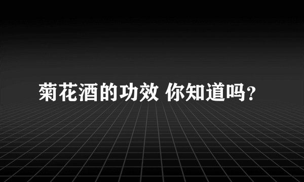 菊花酒的功效 你知道吗?