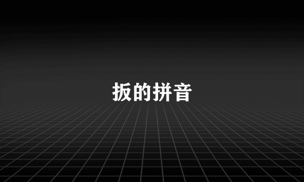 扳的拼音