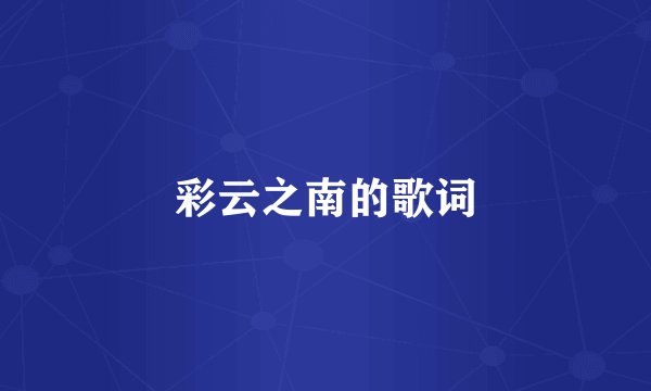 彩云之南的歌词
