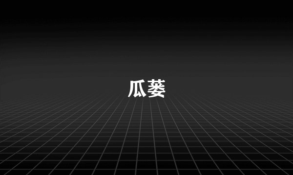 瓜蒌