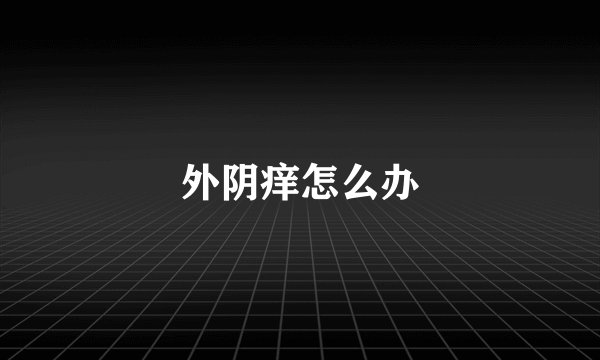 外阴痒怎么办