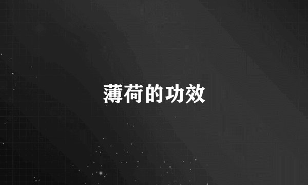 薄荷的功效