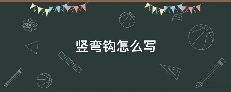 竖弯钩怎么写