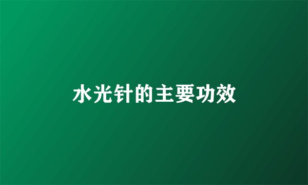 水光针的主要功效