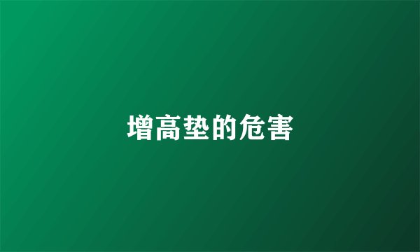 增高垫的危害