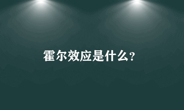 霍尔效应是什么？
