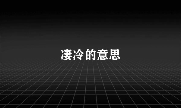 凄冷的意思