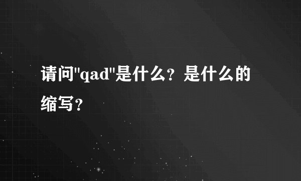 请问