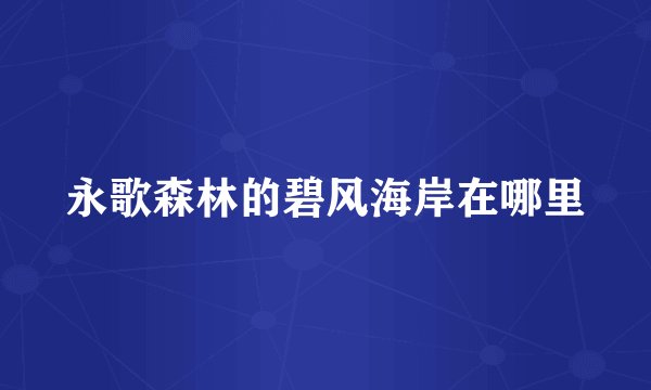 永歌森林的碧风海岸在哪里