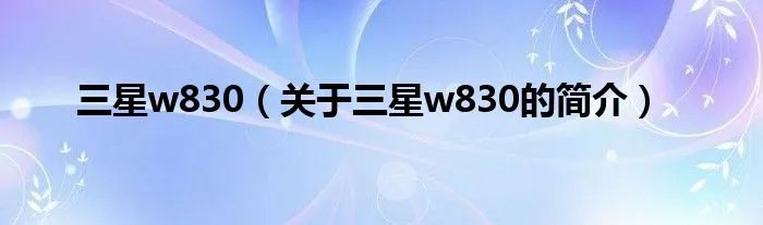 三星w830(关于三星w830的简介)