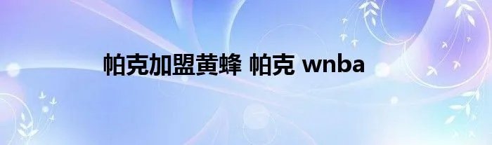 帕克加盟黄蜂 帕克 wnba