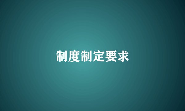 制度制定要求