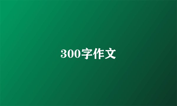300字作文