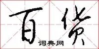 百货
