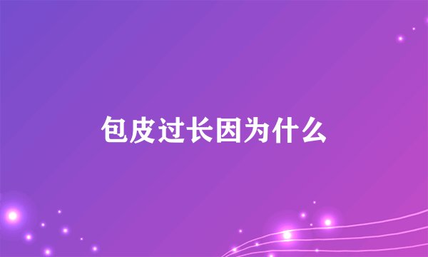 包皮过长因为什么