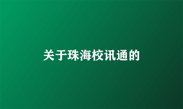 关于珠海校讯通的