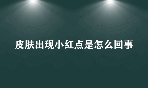 皮肤出现小红点是怎么回事