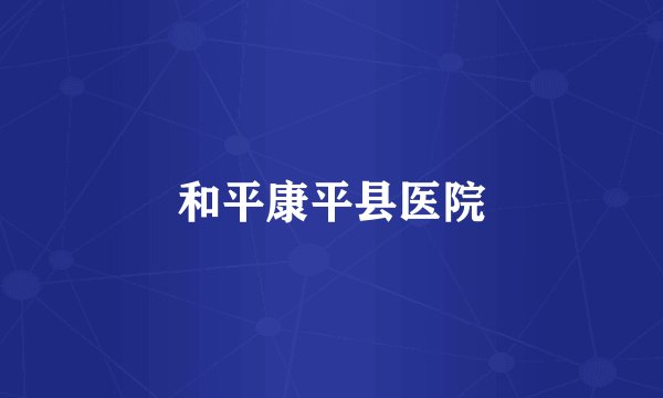 和平康平县医院