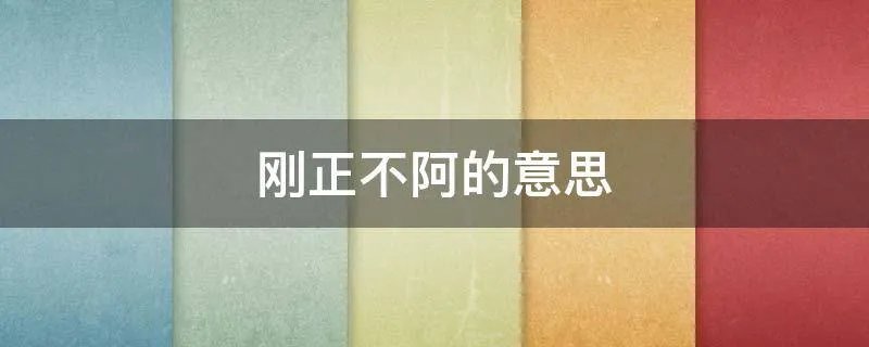 刚正不阿的意思