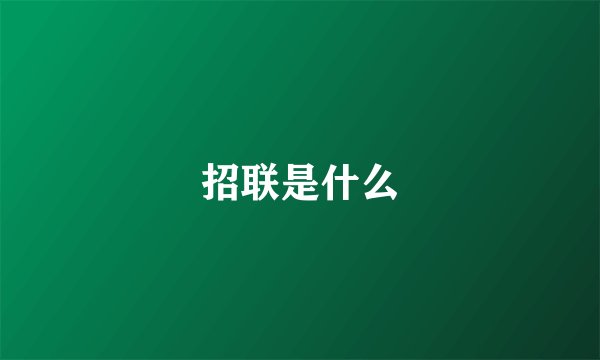 招联是什么