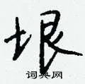 垠组词_垠字怎么组词_垠组词有哪些_带垠字的词语